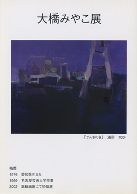 DM_大橋みやこ展