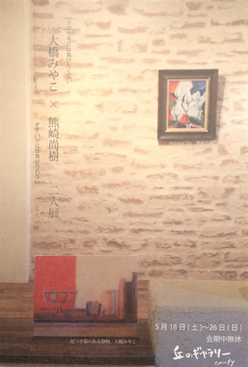 DM_大橋みやこ×熊崎尚樹