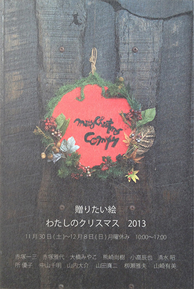 DM_クリスマス展2013